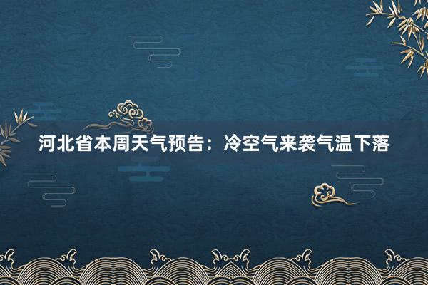 河北省本周天气预告：冷空气来袭气温下落