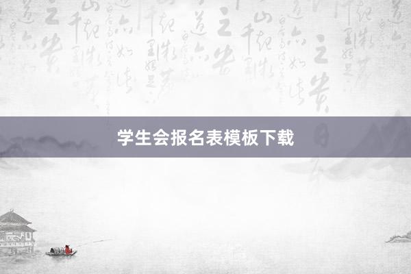 学生会报名表模板下载