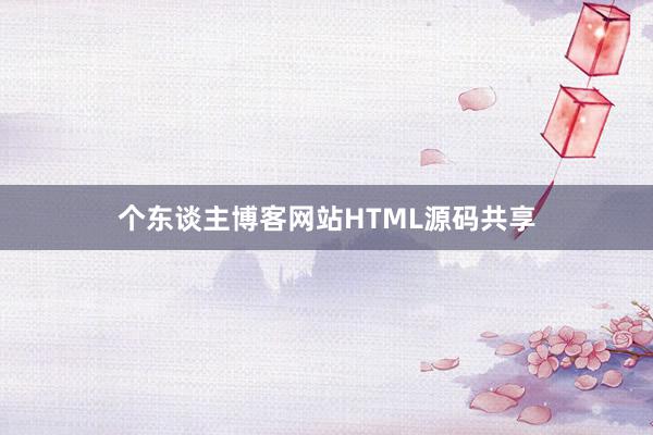 个东谈主博客网站HTML源码共享