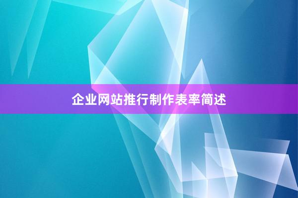 企业网站推行制作表率简述