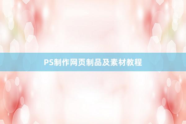 PS制作网页制品及素材教程