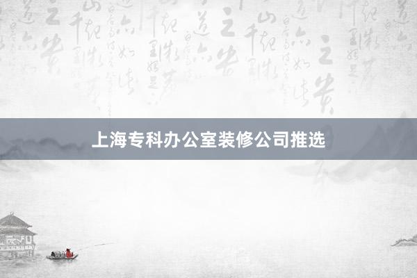 上海专科办公室装修公司推选