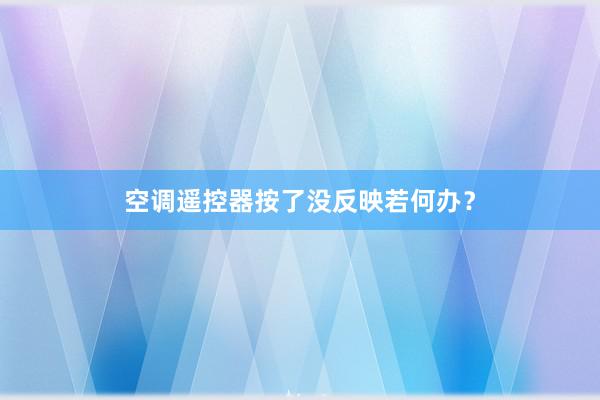 空调遥控器按了没反映若何办？