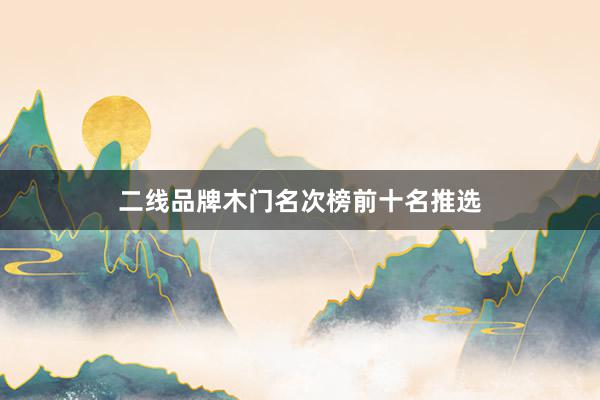 二线品牌木门名次榜前十名推选