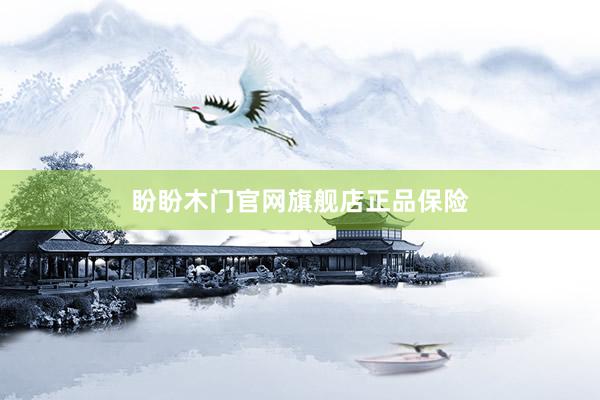 盼盼木门官网旗舰店正品保险