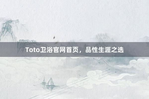 Toto卫浴官网首页，品性生涯之选